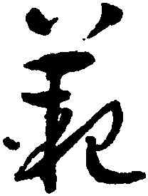 範,孫過庭,書法字典